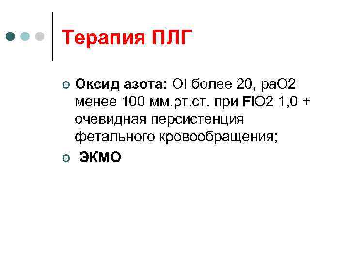 Терапия ПЛГ Оксид азота: OI более 20, ра. О 2 менее 100 мм. рт.
