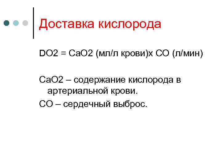 Доставка кислорода DO 2 = Ca. O 2 (мл/л крови)x CO (л/мин) Ca. O