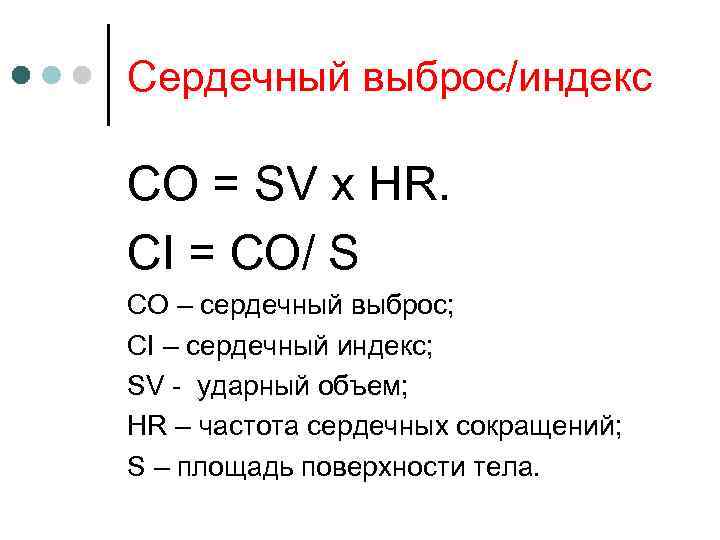 Сердечный выброс/индекс CO = SV x HR. CI = CO/ S CO – сердечный