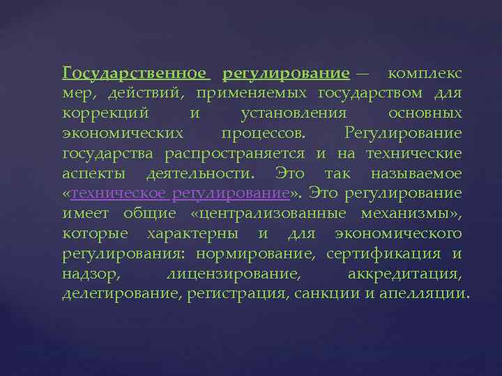 Государственное регулирование — комплекс мер, действий, применяемых государством для коррекций и установления основных экономических