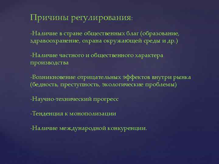 Причины регулирования: -Наличие в стране общественных благ (образование, здравоохранение, охрана окружающей среды и др.