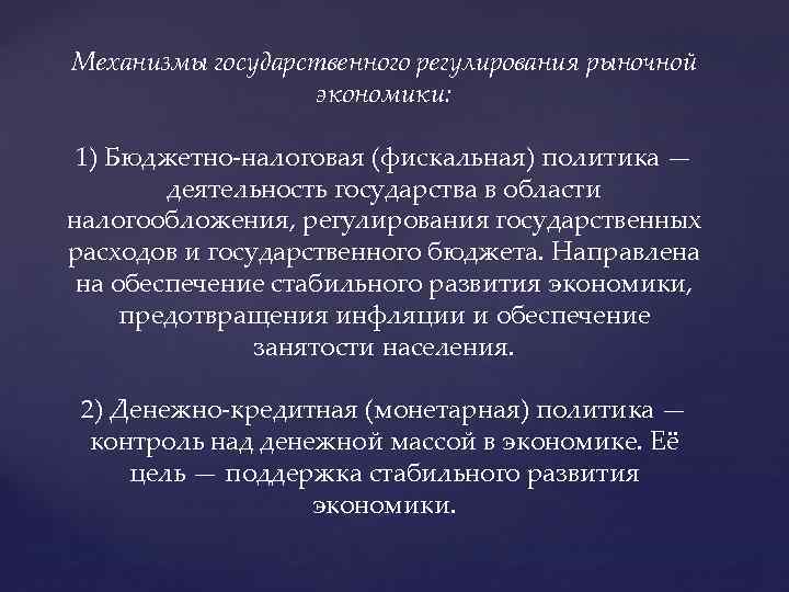 Механизмы государственного регулирования рыночной экономики: 1) Бюджетно-налоговая (фискальная) политика — деятельность государства в области