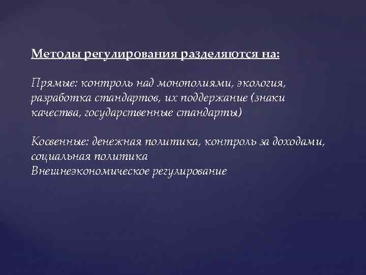 Методы регулирования разделяются на: Прямые: контроль над монополиями, экология, разработка стандартов, их поддержание (знаки