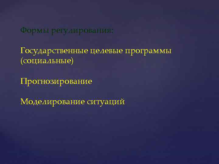 Формы регулирования: Государственные целевые программы (социальные) Прогнозирование Моделирование ситуаций 