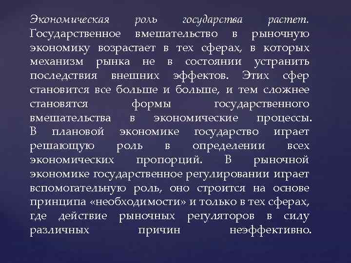 Экономическая роль государства растет. Государственное вмешательство в рыночную экономику возрастает в тех сферах, в