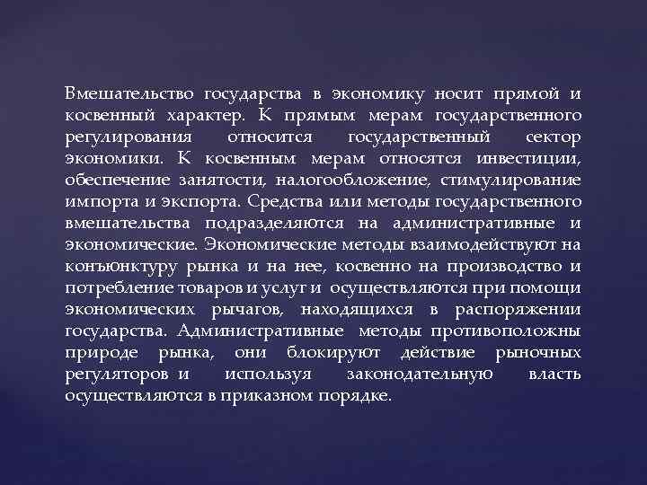 Вмешательство государства в экономику носит прямой и косвенный характер. К прямым мерам государственного регулирования