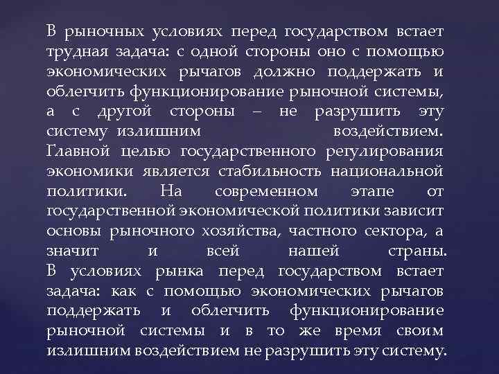 В рыночных условиях перед государством встает трудная задача: с одной стороны оно с помощью