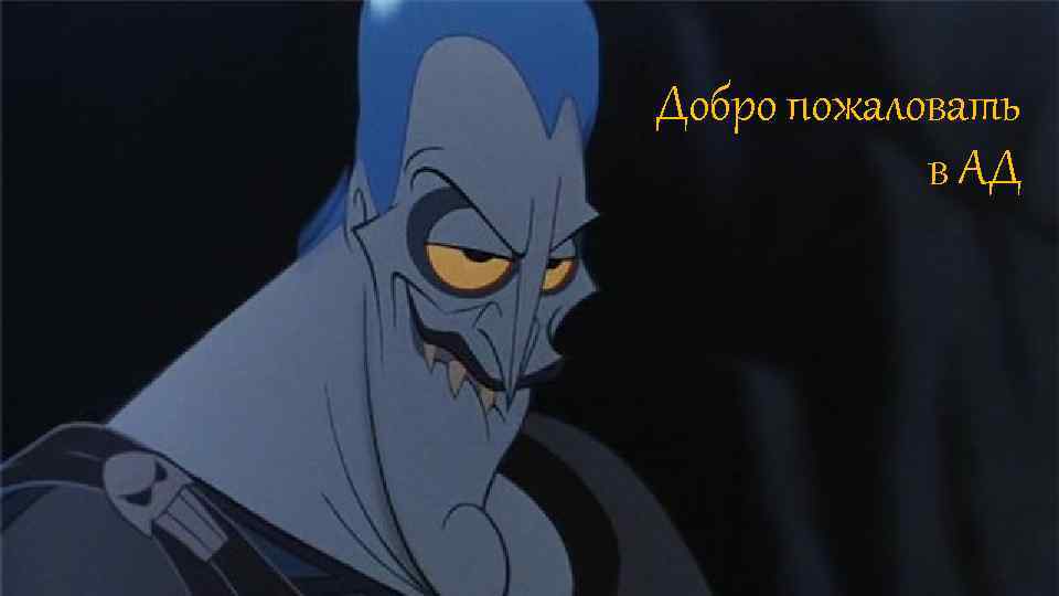 Добро пожаловать в АД 