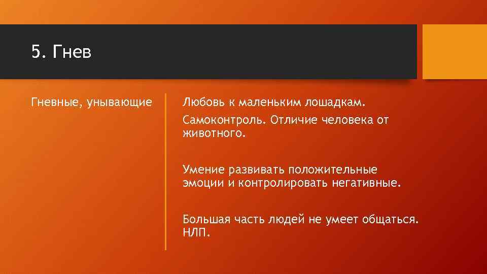 5. Гневные, унывающие Любовь к маленьким лошадкам. Самоконтроль. Отличие человека от животного. Умение развивать