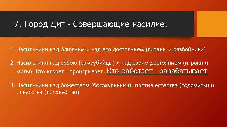 7. Город Дит – Совершающие насилие. 1. Насильники над ближним и над его достоянием