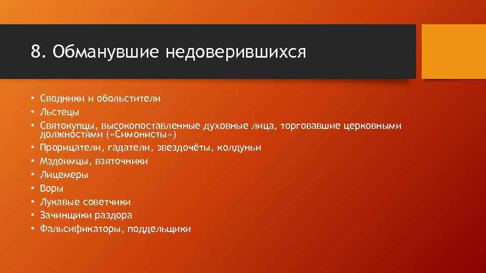 8. Обманувшие недоверившихся • Сводники и обольстители • Льстецы • Святокупцы, высокопоставленные духовные лица,