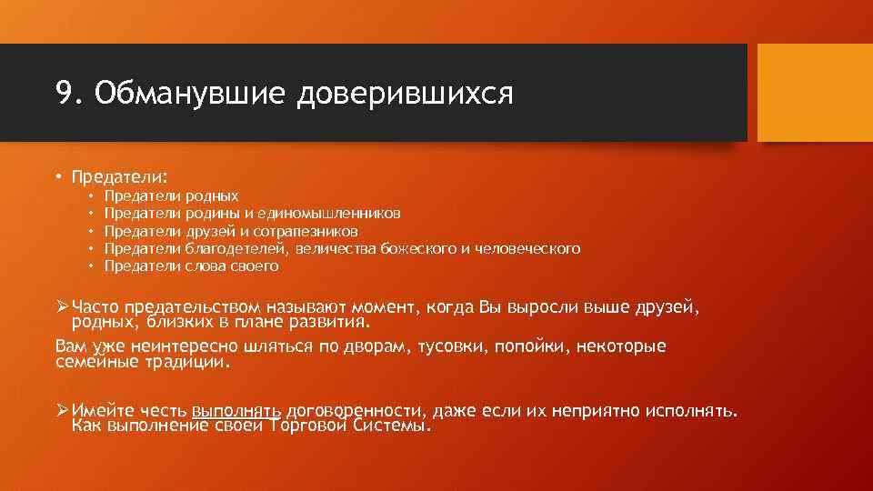 9. Обманувшие доверившихся • Предатели: • • • Предатели Предатели родных родины и единомышленников