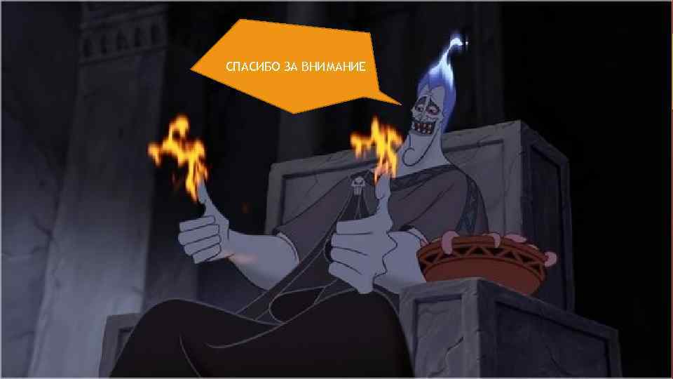 СПАСИБО ЗА ВНИМАНИЕ 