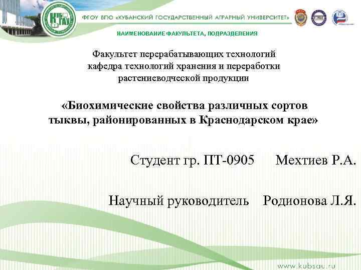 НАИМЕНОВАНИЕ ФАКУЛЬТЕТА, ПОДРАЗДЕЛЕНИЯ Факультет перерабатывающих технологий кафедра технологий хранения и переработки растениеводческой продукции «Биохимические