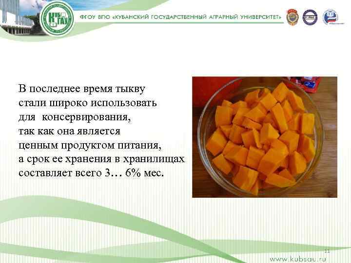 В последнее время тыкву стали широко использовать для консервирования, так как она является ценным