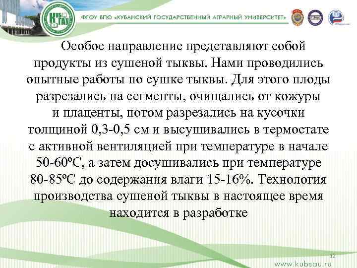Особое направление представляют собой продукты из сушеной тыквы. Нами проводились опытные работы по сушке
