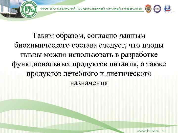 Таким образом, согласно данным биохимического состава следует, что плоды тыквы можно использовать в разработке