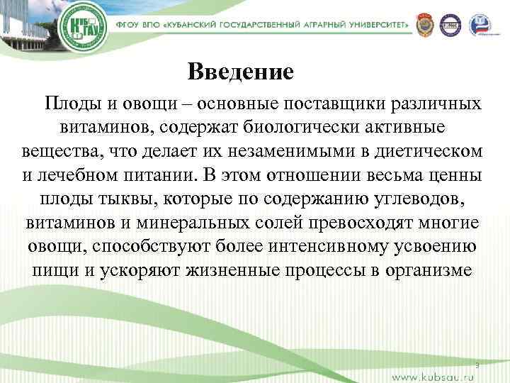 Введение Плоды и овощи – основные поставщики различных витаминов, содержат биологически активные вещества, что