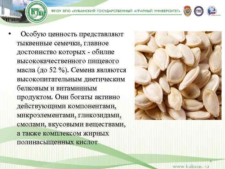  • Особую ценность представляют тыквенные семечки, главное достоинство которых - обилие высококачественного пищевого