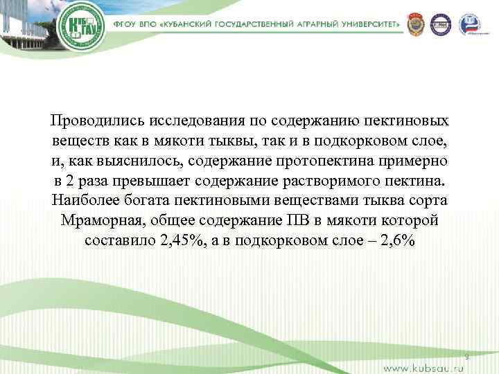 Проводились исследования по содержанию пектиновых веществ как в мякоти тыквы, так и в подкорковом