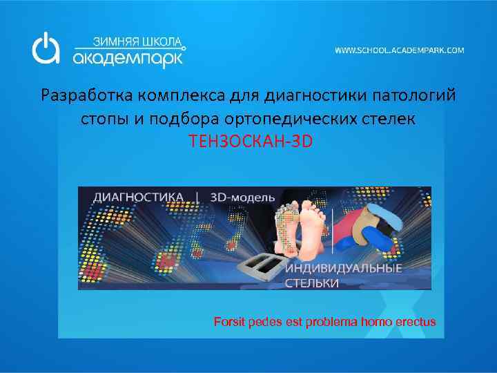 Разработка комплекса для диагностики патологий стопы и подбора ортопедических стелек ТЕНЗОСКАН-3 D Forsit pedes