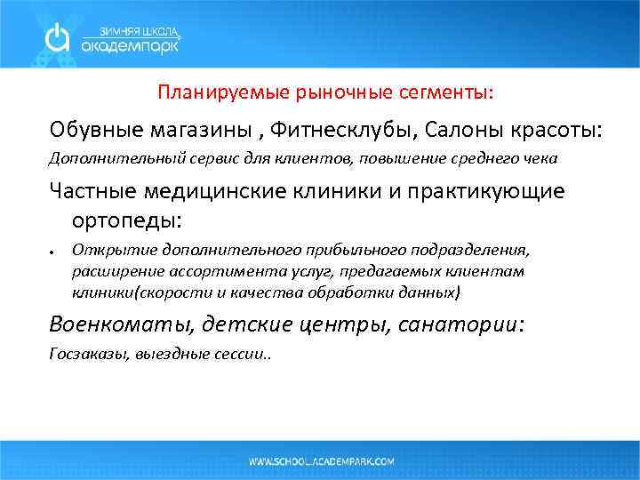 Планируемые рыночные сегменты: Обувные магазины , Фитнесклубы, Салоны красоты: Дополнительный сервис для клиентов, повышение