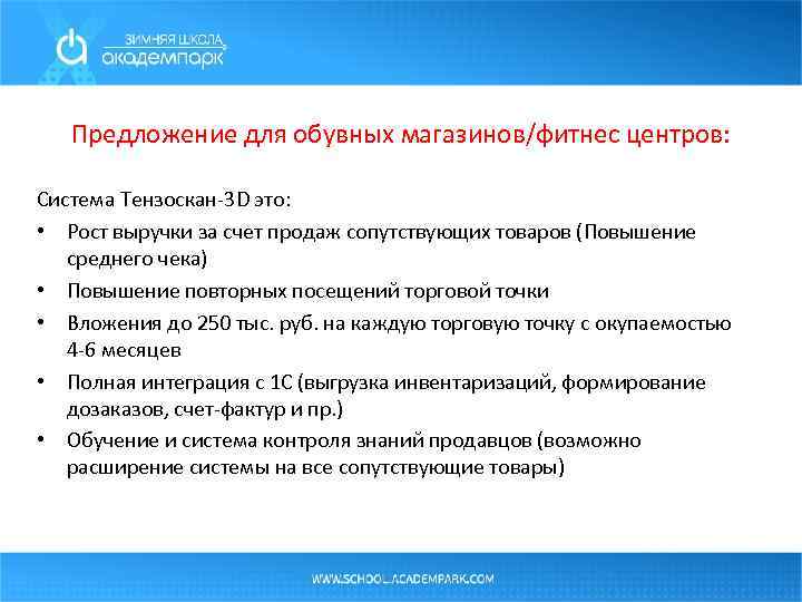 Предложение для обувных магазинов/фитнес центров: Система Тензоскан-3 D это: • Рост выручки за счет