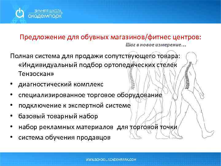 Предложение для обувных магазинов/фитнес центров: Полная система для продажи сопутствующего товара: «Индивидуальный подбор ортопедических