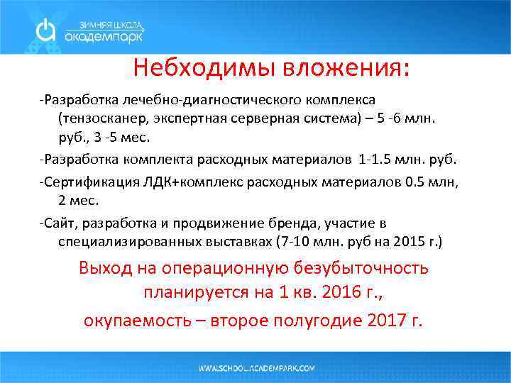 Небходимы вложения: -Разработка лечебно-диагностического комплекса (тензосканер, экспертная серверная система) – 5 -6 млн. руб.