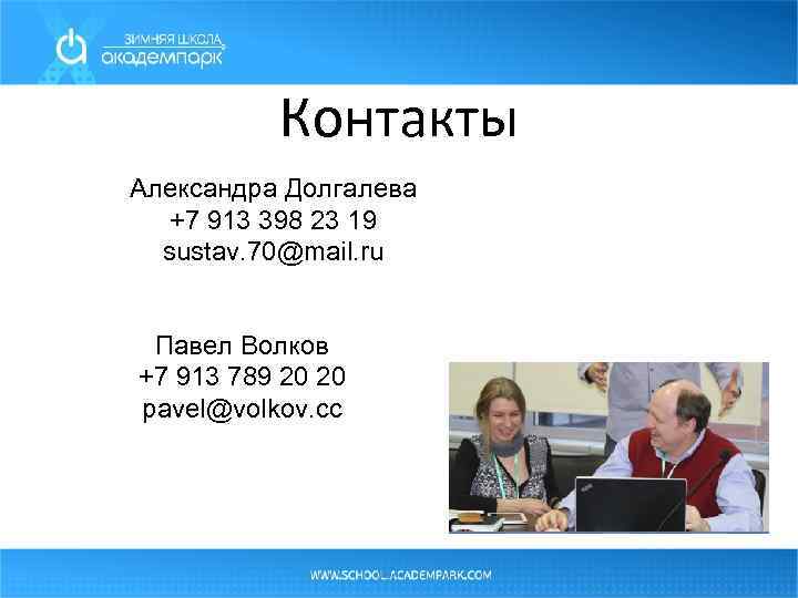 Контакты Александра Долгалева +7 913 398 23 19 sustav. 70@mail. ru Павел Волков +7