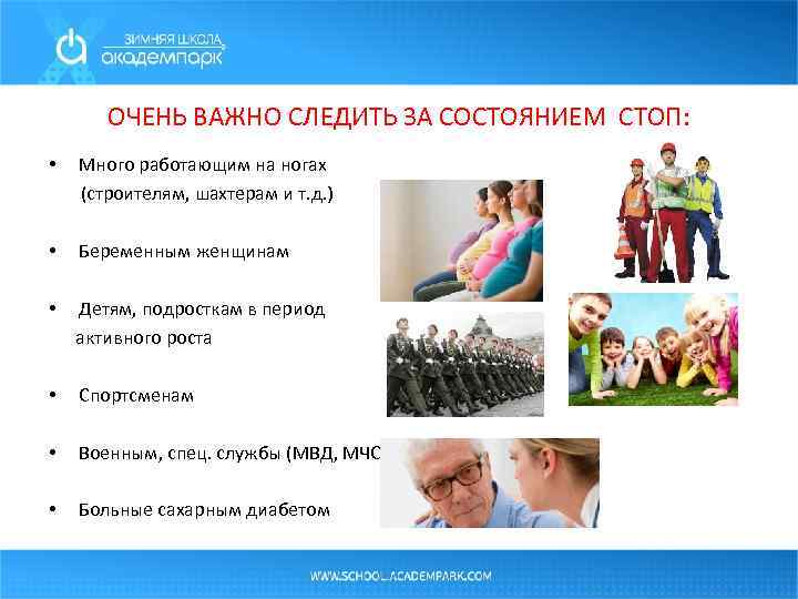 ОЧЕНЬ ВАЖНО СЛЕДИТЬ ЗА СОСТОЯНИЕМ СТОП: • Много работающим на ногах (строителям, шахтерам и