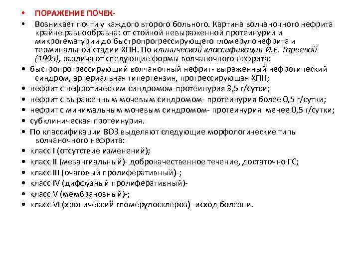 ПОРАЖЕНИЕ ПОЧЕКВозникает почти у каждого второго больного. Картина волчаночного нефрита крайне разнообразна: от стойкой