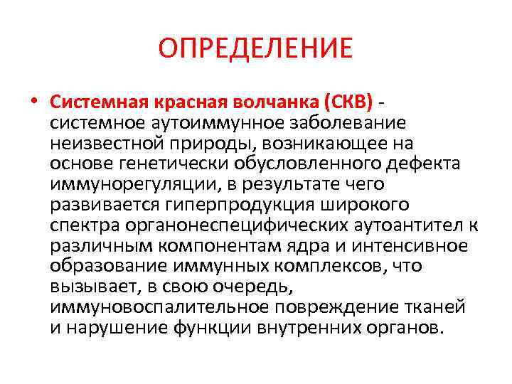 ОПРЕДЕЛЕНИЕ • Системная красная волчанка (СКВ) системное аутоиммунное заболевание неизвестной природы, возникающее на основе