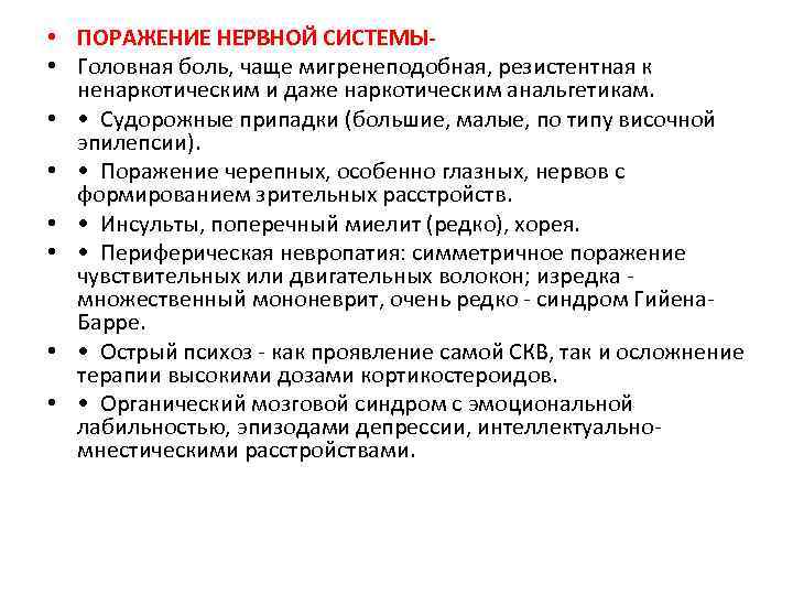  • ПОРАЖЕНИЕ НЕРВНОЙ СИСТЕМЫ • Головная боль, чаще мигренеподобная, резистентная к ненаркотическим и