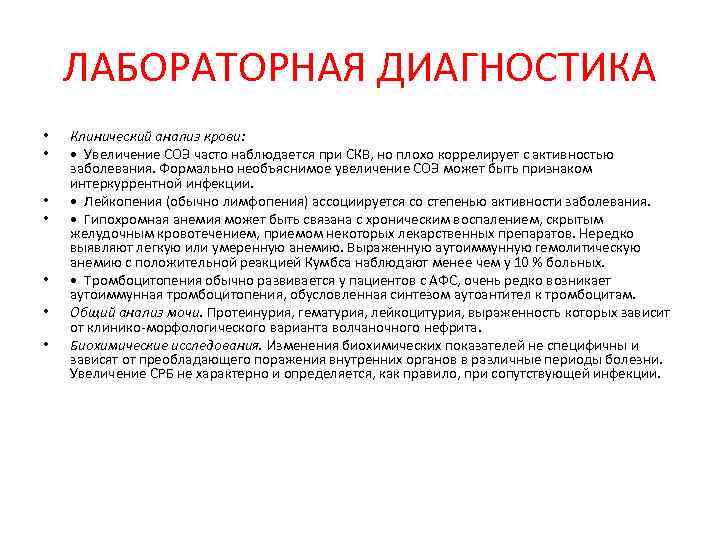 Анализ красная. Системная красная волчанка диагностика анализы. Системная красная волчанка инструментальная диагностика. Лабораторная диагностика красной волчанки. Лабораторные исследования при красной волчанке.