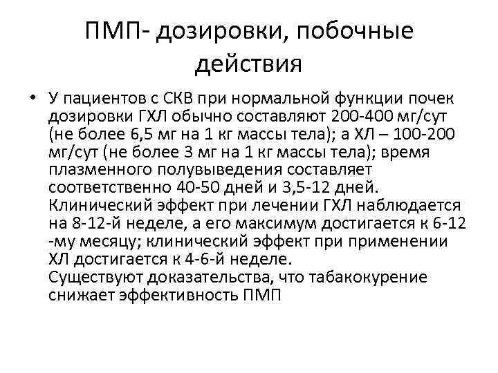 ПМП дозировки, побочные действия • У пациентов с СКВ при нормальной функции почек дозировки