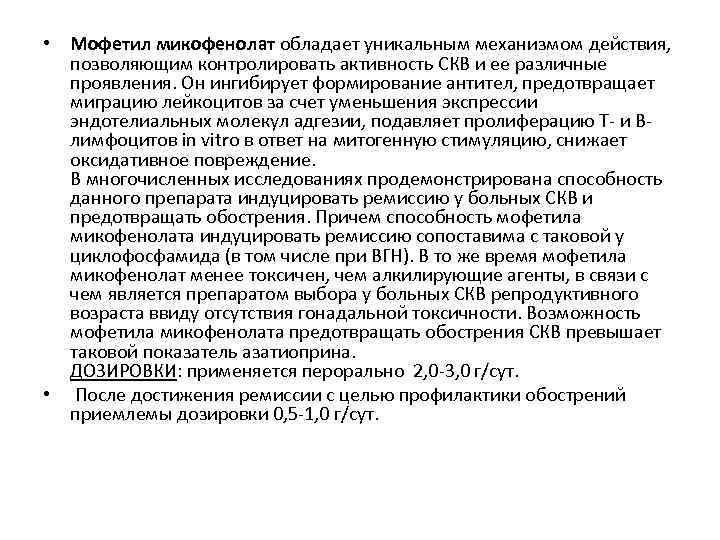  • Мофетил микофенолат обладает уникальным механизмом действия, позволяющим контролировать активность СКВ и ее