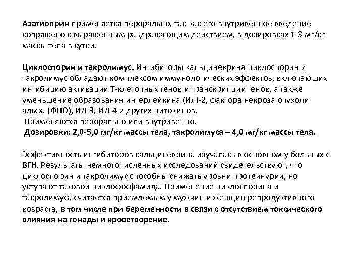 Азатиоприн применяется перорально, так как его внутривенное введение сопряжено с выраженным раздражающим действием, в