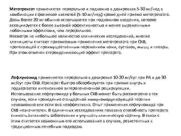 Метотрексат применяется перорально и подкожно в дозировках 5 30 мг/нед в комбинации с фолиевой