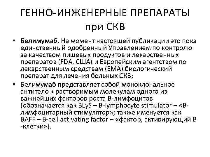 ГЕННО ИНЖЕНЕРНЫЕ ПРЕПАРАТЫ при СКВ • Белимумаб. На момент настоящей публикации это пока единственный