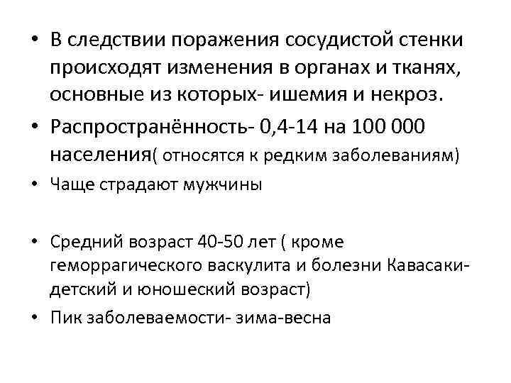  • В следствии поражения сосудистой стенки происходят изменения в органах и тканях, основные