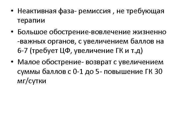  • Неактивная фаза- ремиссия , не требующая терапии • Большое обострение-вовлечение жизненно -важных