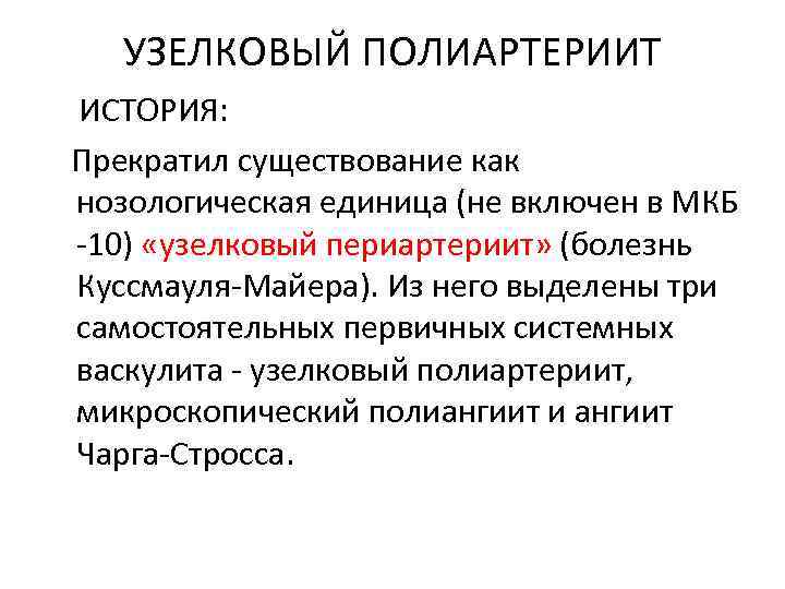 УЗЕЛКОВЫЙ ПОЛИАРТЕРИИТ ИСТОРИЯ: Прекратил существование как нозологическая единица (не включен в МКБ -10) «узелковый