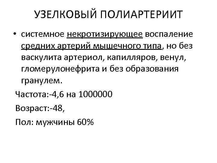 УЗЕЛКОВЫЙ ПОЛИАРТЕРИИТ • системное некротизирующее воспаление средних артерий мышечного типа, но без васкулита артериол,