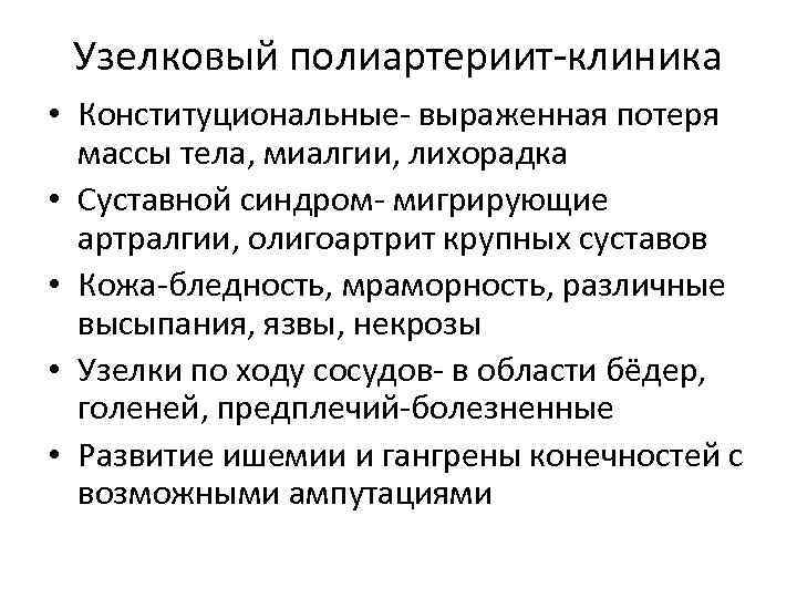 Узелковый полиартериит-клиника • Конституциональные- выраженная потеря массы тела, миалгии, лихорадка • Суставной синдром- мигрирующие