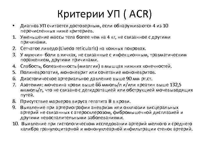 Критерии УП ( ACR) Диагноз УП считается достоверным, если обнаруживаются 4 из 10 перечисленных