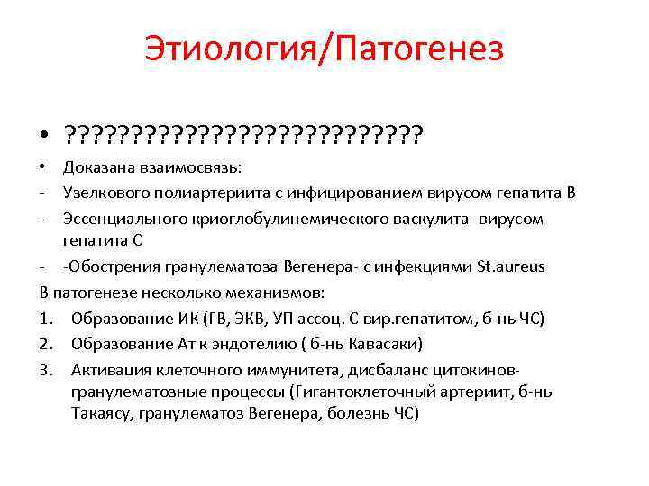 Этиология/Патогенез • ? ? ? ? ? ? ? • Доказана взаимосвязь: - Узелкового