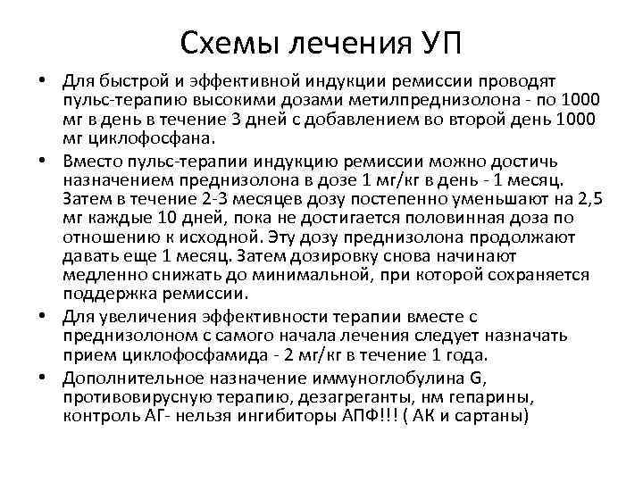 Схемы лечения УП • Для быстрой и эффективной индукции ремиссии проводят пульс-терапию высокими дозами