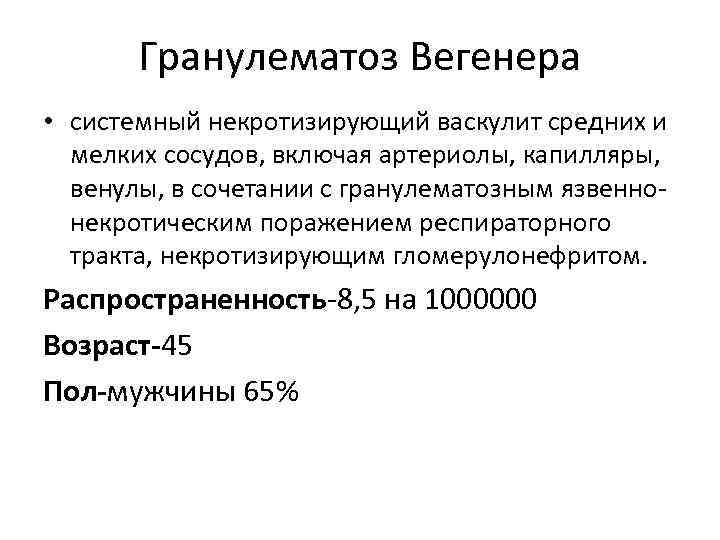Гранулематоз Вегенера • системный некротизирующий васкулит средних и мелких сосудов, включая артериолы, капилляры, венулы,