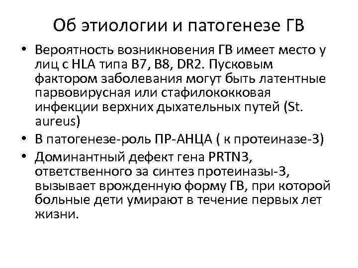 Об этиологии и патогенезе ГВ • Вероятность возникновения ГВ имеет место у лиц с